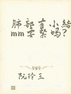 肺部有小结节5mm要紧吗?