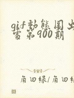 gif动态图出处第900期