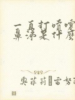 一直打喷嚏流清鼻涕是什么感冒