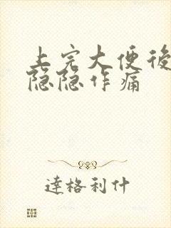 上完大便后肚子隐隐作痛