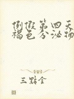 例假第四天流黑褐色分泌物