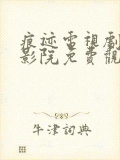 痕迹电视剧西瓜影院免费观看