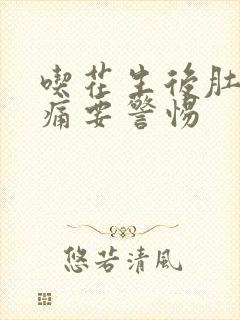 吃花生后肚子绞痛要警惕