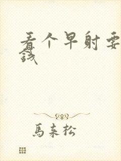 看个早射要多少钱