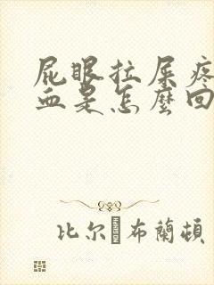 屁眼拉屎疼还出血是怎么回事