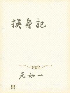 换身记