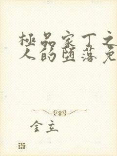 极品家丁之萧夫人的堕落免费阅读