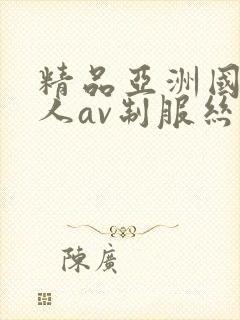 精品亚洲国产成人av制服丝袜封面