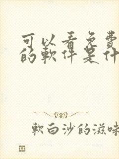 可以看免费漫画的软件是什么?全部免费