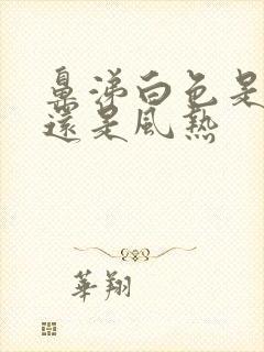 鼻涕白色是风寒还是风热