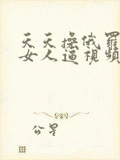 天天操俄罗斯胖女人逼视频