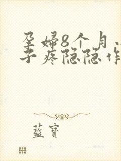 孕妇8个月小肚子疼隐隐作痛封面