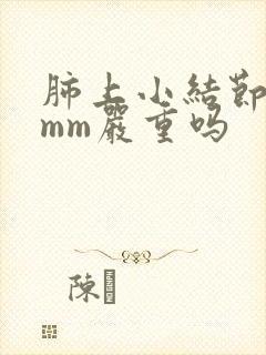 肺上小结节有8mm严重吗