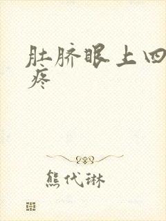 肚脐眼上四指处疼