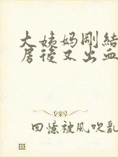 大姨妈刚结束同房后又出血怎么办封面