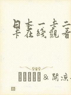 日本一卡二卡三卡在线观看