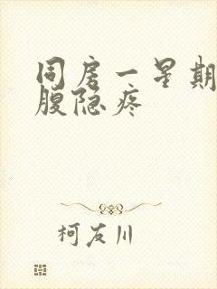 同房一星期后小腹隐疼封面