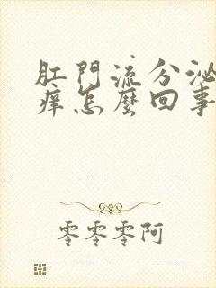 肛门流分泌物瘙痒怎么回事