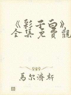 《彩子白》漫画全集免费观看