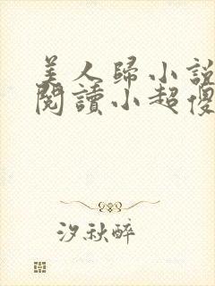 美人归小说免费阅读小超傻子