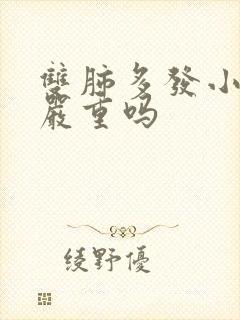 双肺多发小结节严重吗