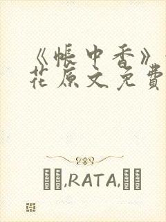 《帐中香》金银花原文免费阅读