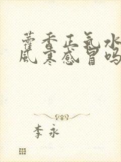 藿香正气水能治风寒感冒吗?