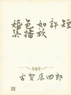 婚色如许短剧全集播放