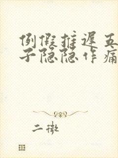 例假推迟五天肚子隐隐作痛