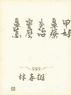 鼻窦炎鼻甲肥大怎么治疗好封面