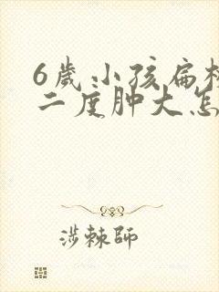 6岁小孩扁桃体二度肿大怎么治疗