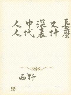 人中深又长的女人代表什么