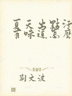 夏天出点汗腋下有味道怎么办封面