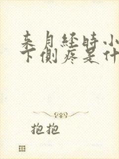 来月经时小腹左下侧疼是什么原因