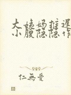 大姨妈推迟3天小腹隐隐作痛