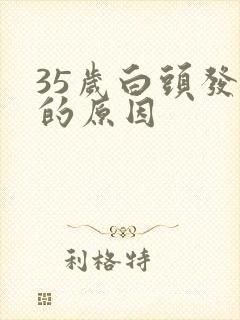 35岁白头发多的原因