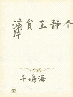 演员王静个人照片