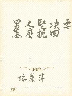 男人坚决要离婚怎么挽回