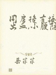 同房后有接触性出血,小腹隐隐作痛