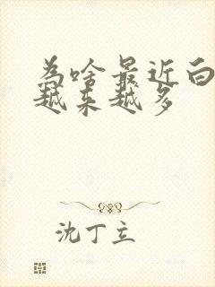 为啥最近白头发越来越多