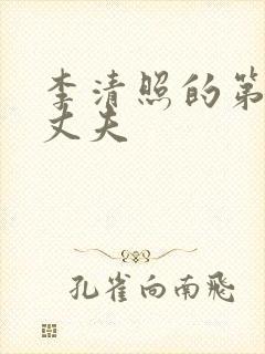 李清照的第一任丈夫