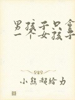 男孩子只会爱上一个女孩子