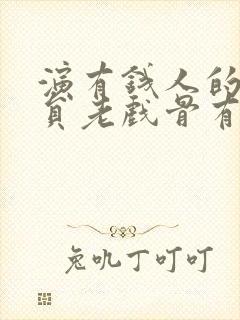 演有钱人的男演员老戏骨有哪些