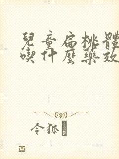 儿童扁桃体肿大吃什么药效果最好呢