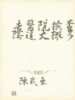 去医院检查一下阴道大概多少钱