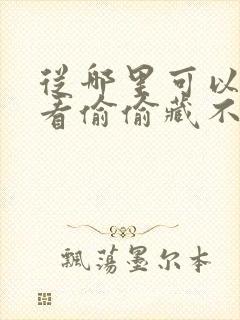 从哪里可以免费看偷偷藏不住