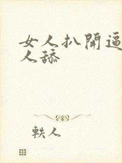 女人扒开逼让男人舔