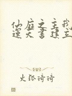 仙庭之主我以气运天书建立仙朝笔趣阁