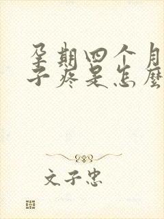 孕期四个月小肚子疼是怎么回事封面