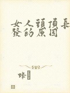 女人头顶长白头发的原因